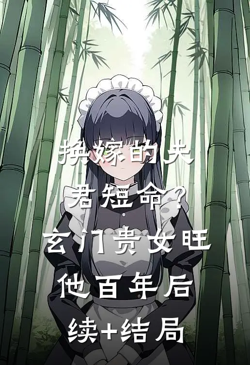换嫁的夫君短命？玄门贵女旺他百年后续+结局