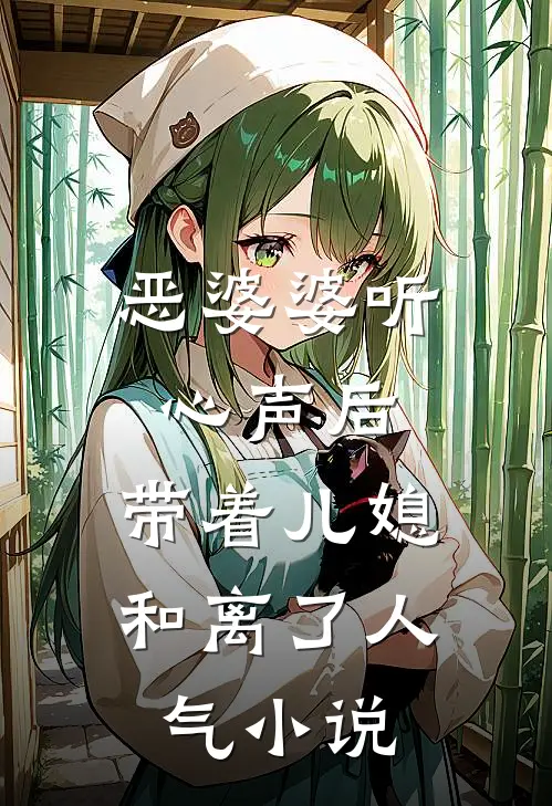 恶婆婆听心声后，带着儿媳和离了人气小说