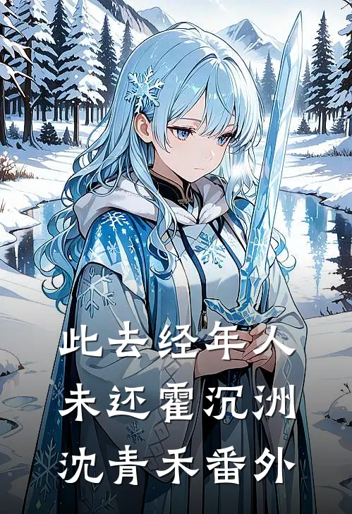 此去经年人未还霍沉洲沈青禾番外