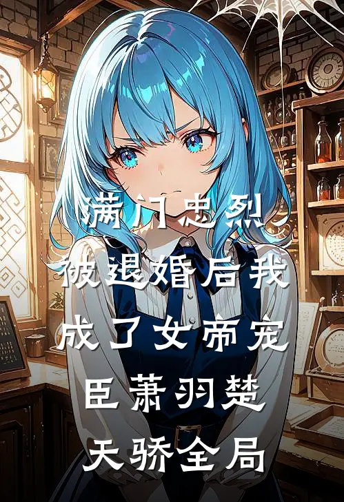满门忠烈，被退婚后我成了女帝宠臣萧羽楚天骄全局