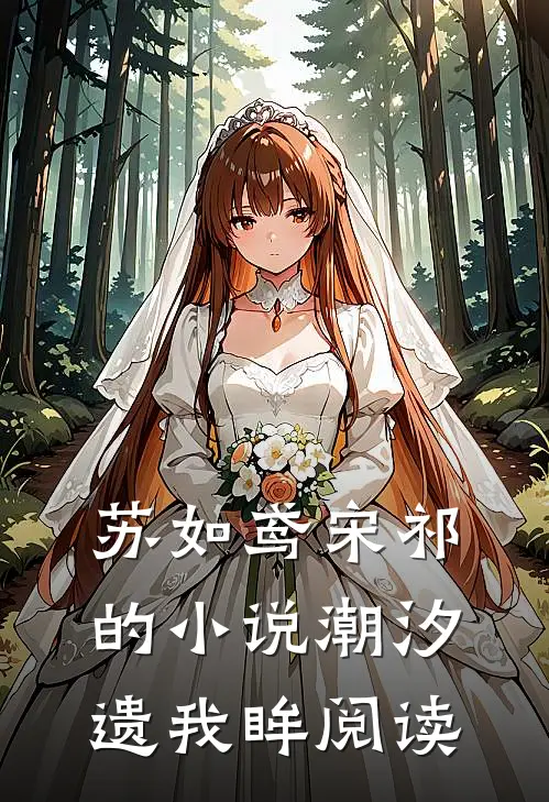 苏如鸢宋祁的小说潮汐遗我眸阅读