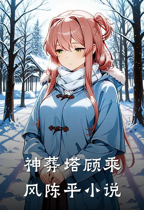 神葬塔顾乘风陈平小说