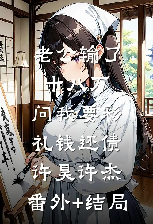 老公输了十八万，问我要彩礼钱还债许昊许杰:(番外)+(结局)