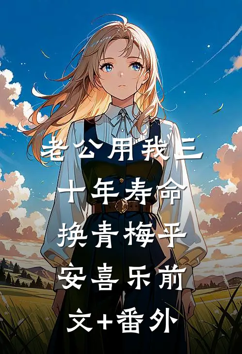 老公用我三十年寿命，换青梅平安喜乐前文+番外