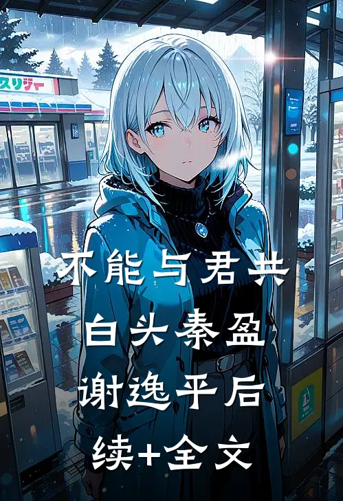 不能与君共白头秦盈谢逸平后续+全文