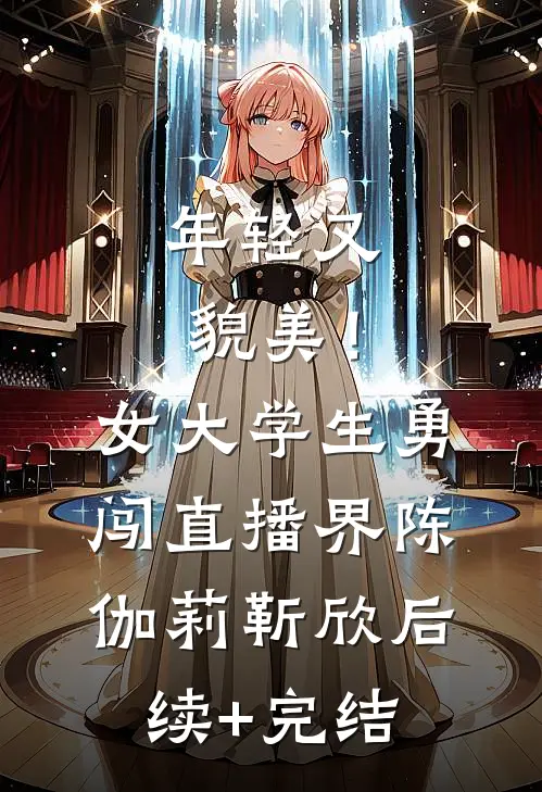 年轻又貌美！女大学生勇闯直播界陈伽莉靳欣后续+完结
