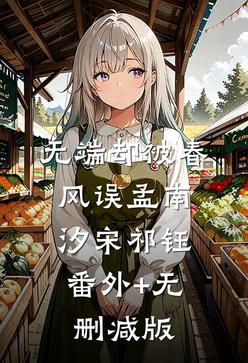 无端却被春风误孟南汐宋祁钰:番外+无删减版