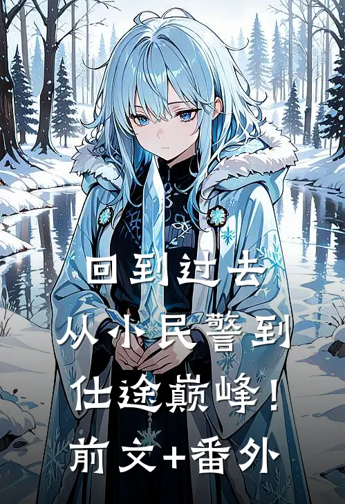 回到过去：从小民警到仕途巅峰！前文+番外