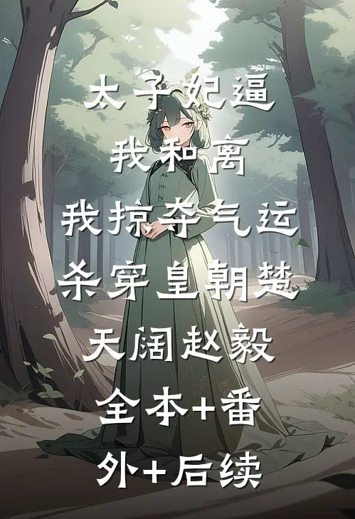 太子妃逼我和离，我掠夺气运杀穿皇朝楚天阔赵毅全本+番外+后续
