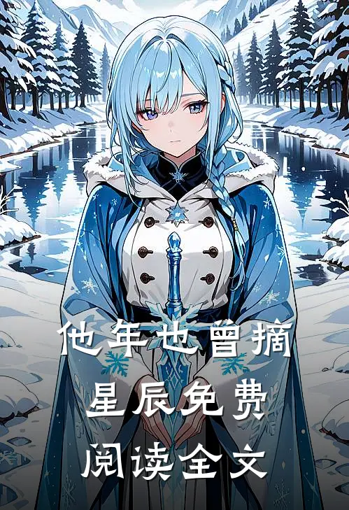 他年也曾摘星辰免费阅读全文