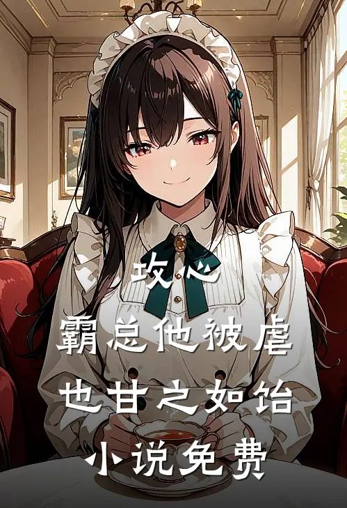 攻心：霸总他被虐也甘之如饴小说免费