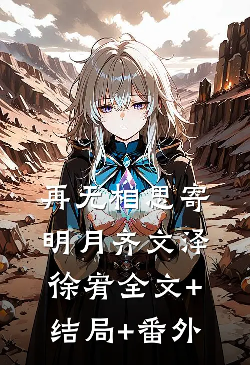 再无相思寄明月齐文泽徐宥全文+结局+番外