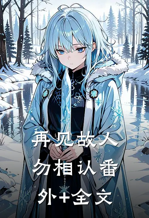 再见故人勿相认(番外)+(全文)