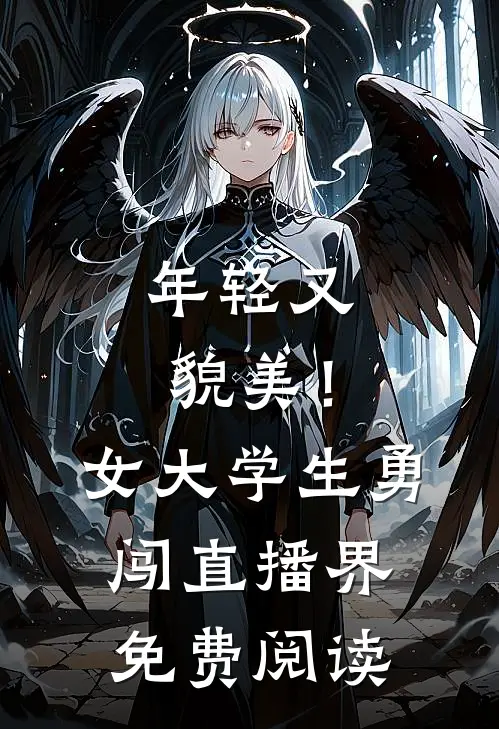 年轻又貌美！女大学生勇闯直播界免费阅读