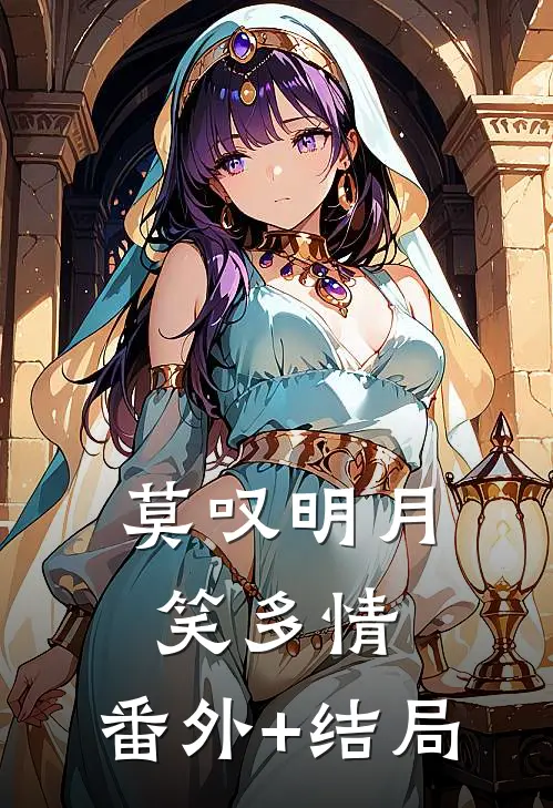 莫叹明月笑多情:(番外)+(结局)