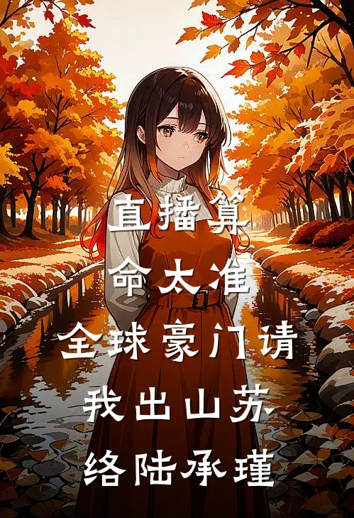 直播算命太准，全球豪门请我出山苏络陆承瑾