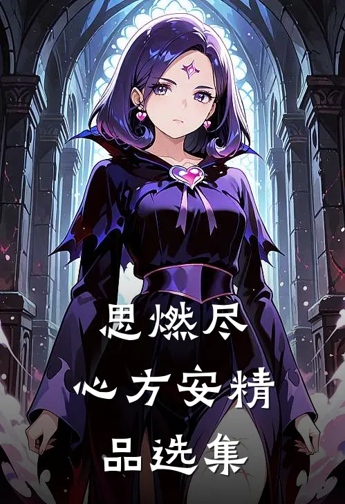 思燃尽，心方安精品选集