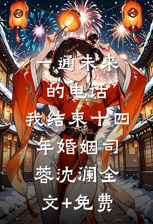 一通未来的电话，我结束十四年婚姻司蓉沈澜全文+免费