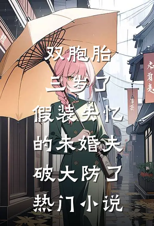 双胞胎三岁了，假装失忆的未婚夫破大防了热门小说