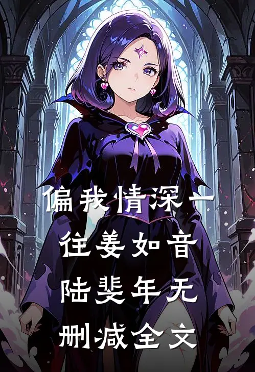 偏我情深一往姜如音陆斐年无删减全文