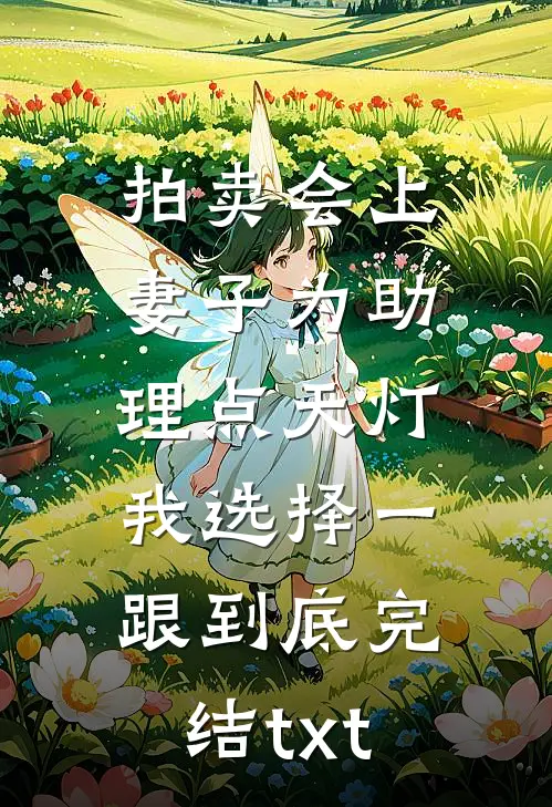 拍卖会上妻子为助理点天灯，我选择一跟到底完结txt
