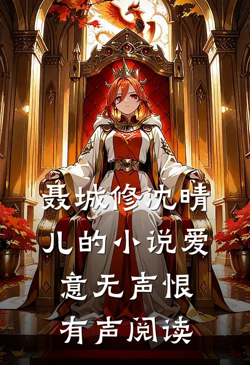 聂城修沈晴儿的小说爱意无声恨有声阅读