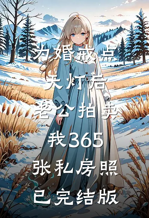 为婚戒点天灯后，老公拍卖我365张私房照已完结版
