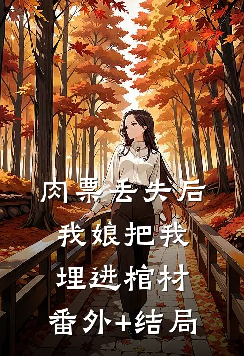 肉票丢失后，我娘把我埋进棺材:(番外)+(结局)
