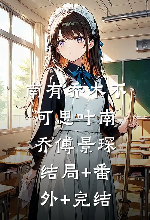 南有乔木不可思叶南乔傅景琛结局+番外+完结
