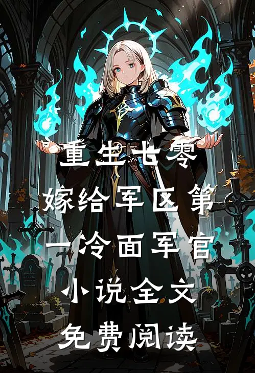 重生七零，嫁给军区第一冷面军官小说全文免费阅读