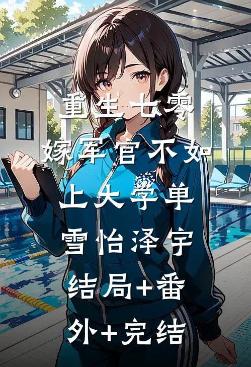 重生七零：嫁军官不如上大学单雪怡泽宇结局+番外+完结