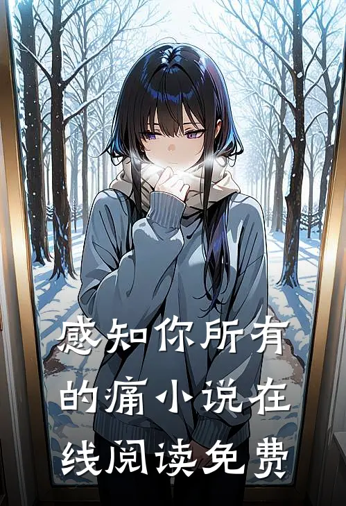 感知你所有的痛小说在线阅读免费