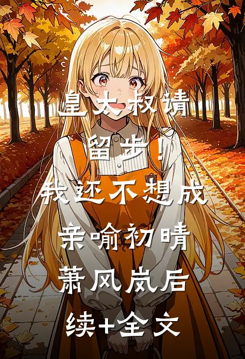 皇太叔请留步！我还不想成亲喻初晴萧风岚后续+全文