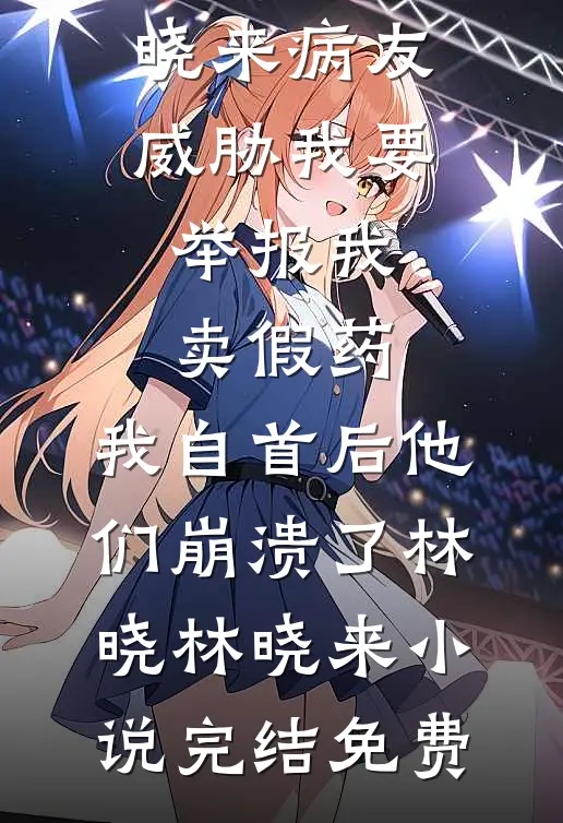 暮色星移，情归陌路结局+番外