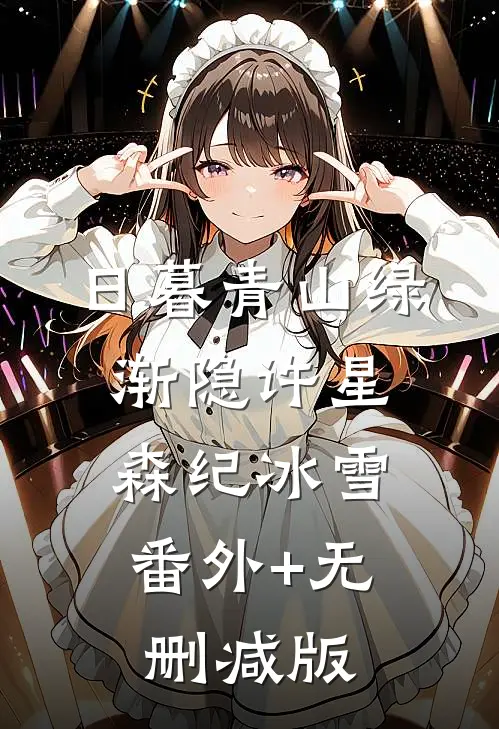 日暮青山绿渐隐许星森纪冰雪:番外+无删减版
