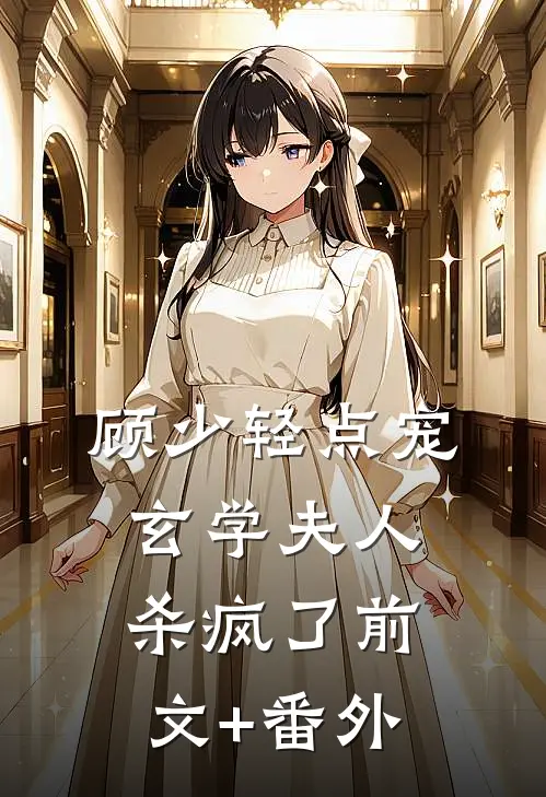 顾少轻点宠，玄学夫人杀疯了前文+番外