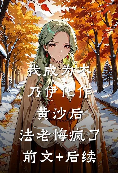 我成为木乃伊化作黄沙后，法老悔疯了前文+后续
