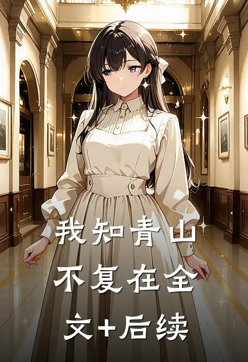 我知青山不复在全文+后续