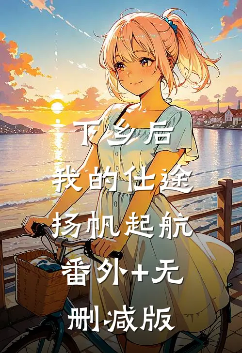 下乡后，我的仕途扬帆起航:番外+无删减版