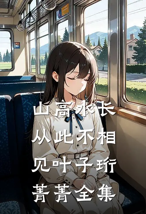 山高水长，从此不相见叶子珩菁菁全集