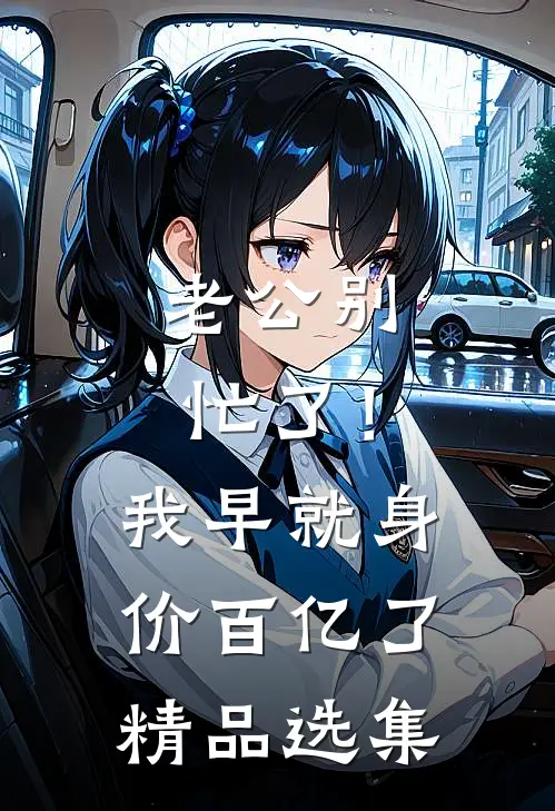 老公别忙了！我早就身价百亿了精品选集