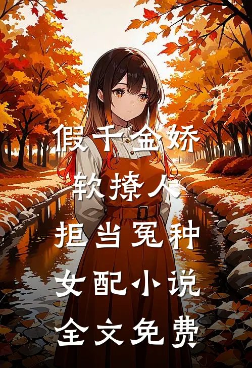 假千金娇软撩人，拒当冤种女配小说全文免费