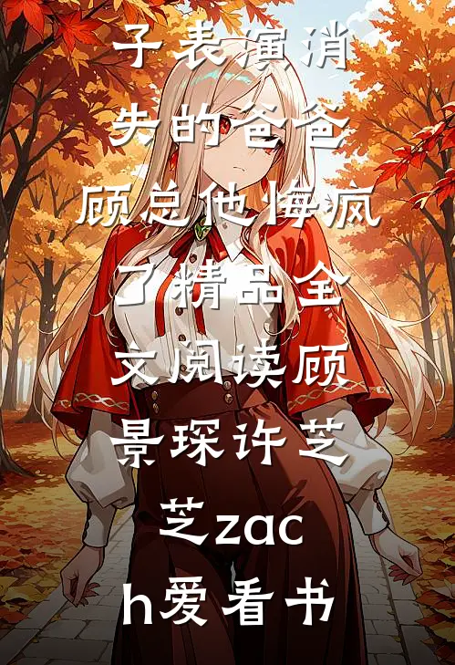 寒江雾锁孤舟泊全集