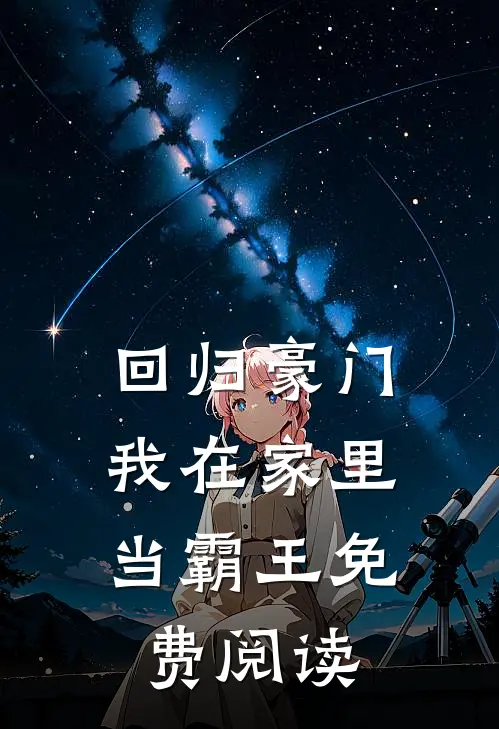 回归豪门，我在家里当霸王免费阅读