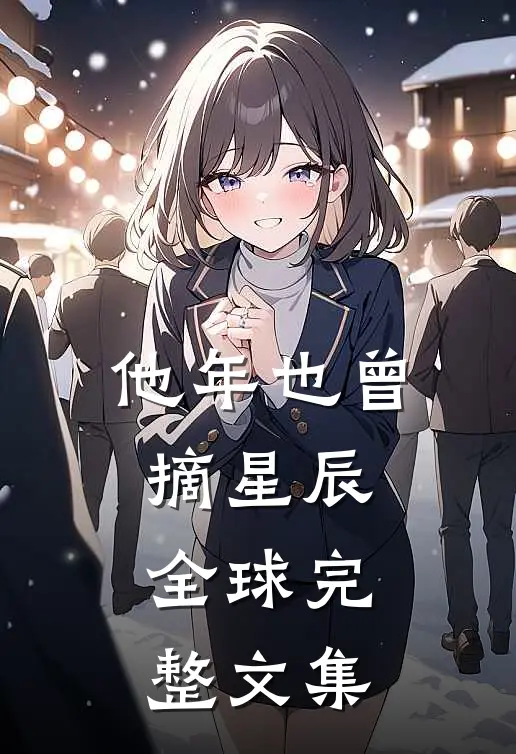 他年也曾摘星辰全球完整文集