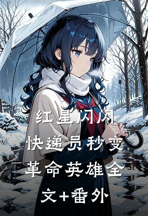红星闪闪：快递员秒变革命英雄全文+番外