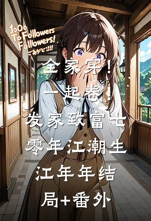 全家穿！一起卷！发家致富七零年江潮生江年年结局+番外