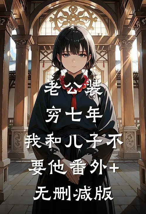 老公装穷七年，我和儿子不要他番外+无删减版