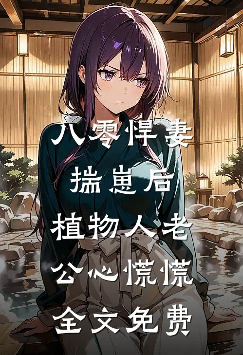 八零悍妻揣崽后，植物人老公心慌慌全文免费