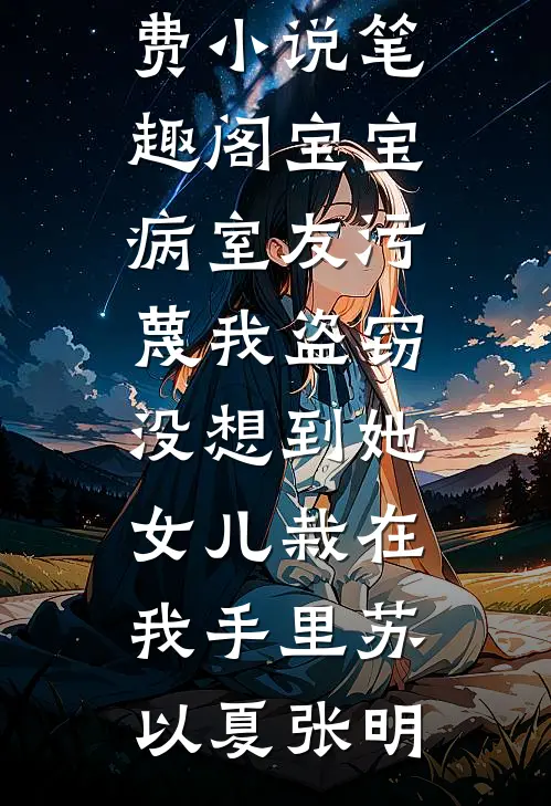 我上山围猎，你要我一统天下？完整阅读